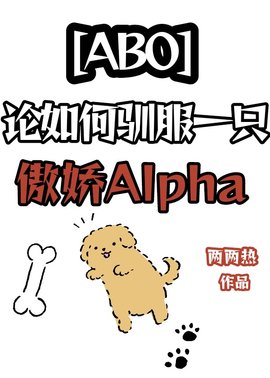 如何驯服一只傲娇alpha