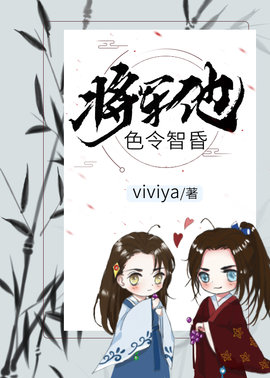 将军他色令智昏