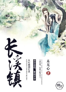 长溪镇