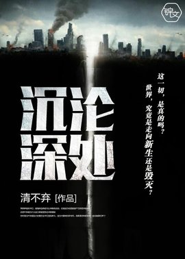 沉沦深处