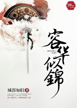 容华似锦
