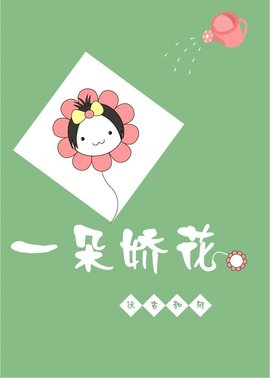 一朵娇花
