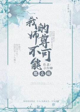 我的师尊不可能那么萌