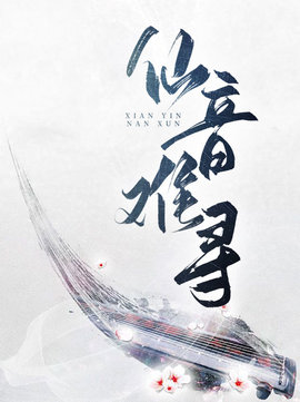 仙音难寻