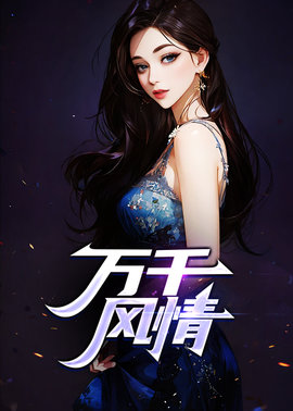 段雅馨林小涛电子书-万千风情主角林小涛段雅馨-有一眼
