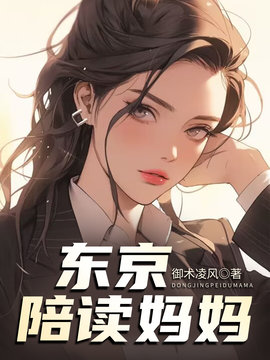 东京陪读妈妈