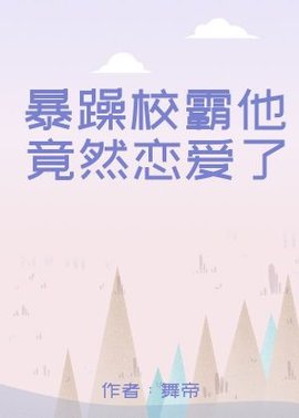 暴躁校霸他竟然恋爱了