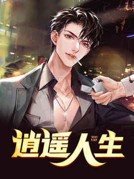 逍遥人生陈文