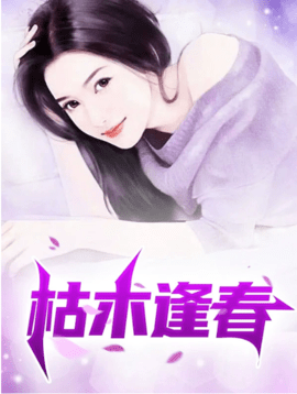 枯木逢春老陈在线阅读-枯木逢春最新章节小说-有一眼