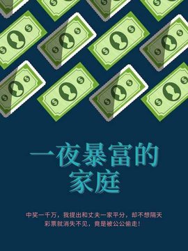 一夜暴富的家庭王明轩李金花小说阅读-一夜暴富的家庭主角中一千万彩票小说-有一眼