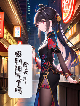 今天吸到阳气了吗