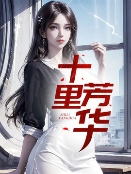 十里芳华在线阅读-十里芳华王希怡宋小茹小说-有一眼