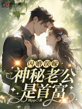 闪婚误嫁：神秘老公是首富