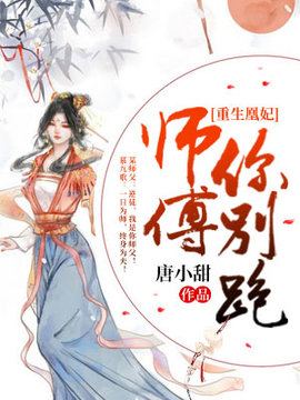 重生凰妃：师傅，你别跑