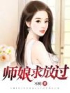 师娘,求放过小说全文阅读-师娘,求放过完整版在线观看-有一眼