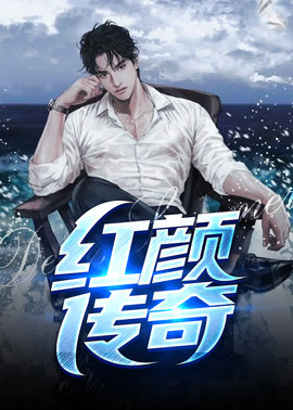 红颜传奇