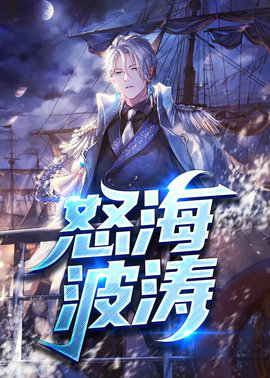 怒海波涛