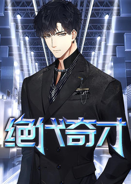 绝代奇才