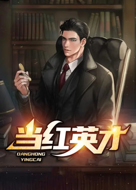 当红英才