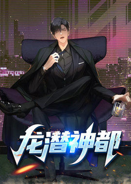龙潜神都