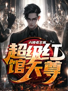 超级红馆天尊