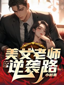 美女老师的逆袭路在线阅读-美女老师的逆袭路小树小说完整版-有一眼