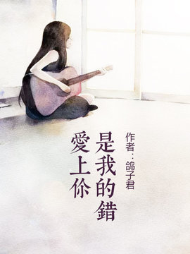 爱上你是我的错
