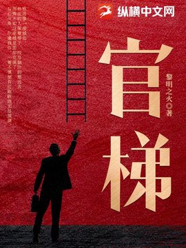 官梯
