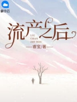 流产之后