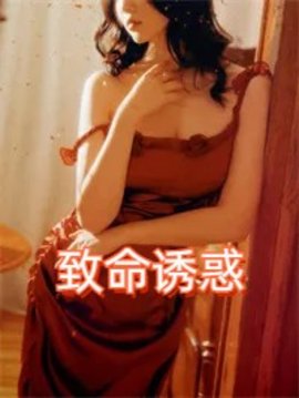 致命诱惑柳铃小说阅读-主角柳铃是卫校老师的小说-有一眼