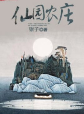 仙园农庄