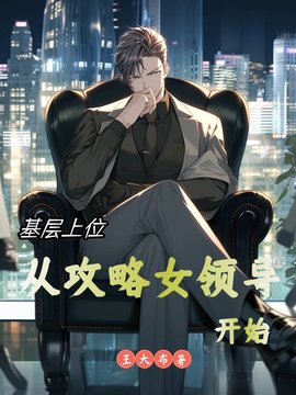 基层上位：从攻略女领导开始