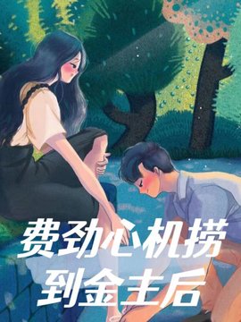 费尽心机捞到金主后