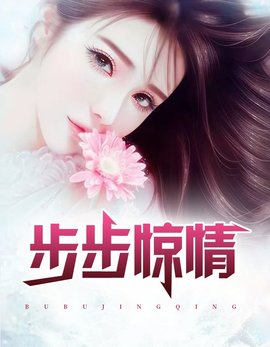 步步惊情老谢与媳妇韩雪小说阅读-步步惊情韩雪谢强小说完整版-有一眼