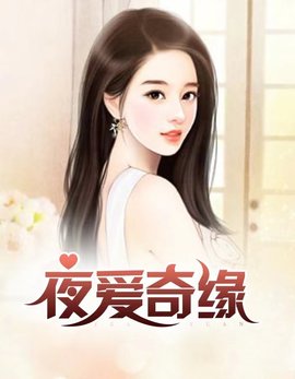 周晴何亮的小说全文阅读-夜爱奇缘周晴的小说-有一眼