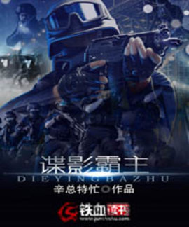 谍影霸主