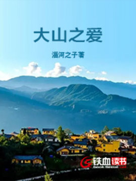 大山之爱