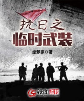 抗日之临时武装