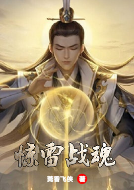 惊雷战魂
