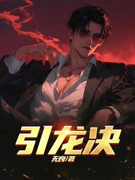 引龙决