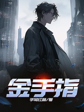 金手指
