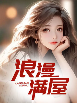 浪漫满屋白柔温婉小说在线阅读-浪漫满屋肖军白柔-有一眼
