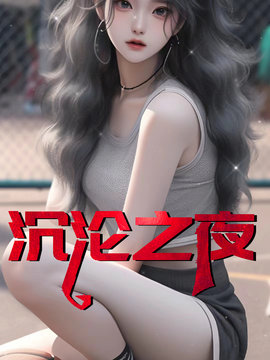 沉沦之夜夏婉的小说-沉沦之夜陈叔夏婉小说阅读-有一眼