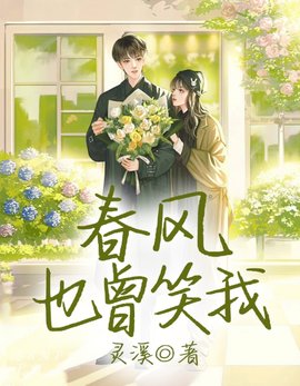 春风也曾笑我