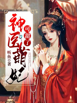 神医萌妃可甜了