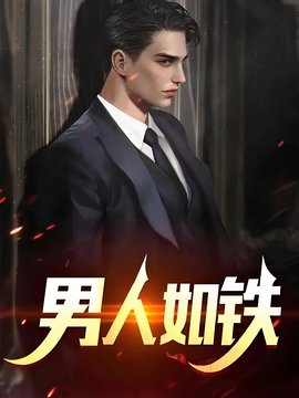 男人如铁苏柔小说在线阅读-男人如铁苏柔赵刚周明权小说-有一眼