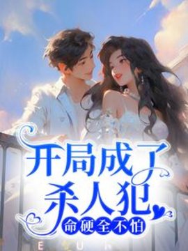 开局成了杀人犯：命硬全不怕