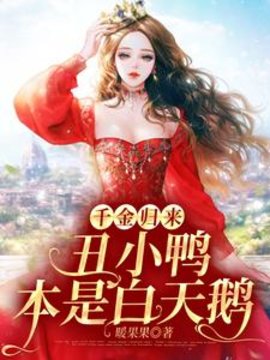 黎小鸭盛玉霄