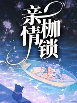 亲情枷锁