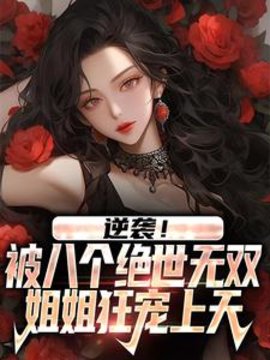 修仙小乞丐，八个姐姐亿万宠